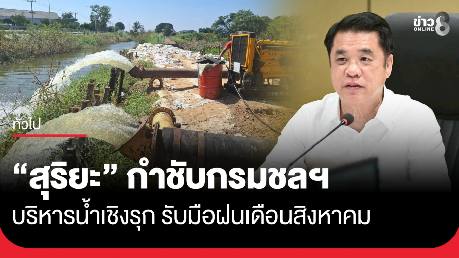 "สุริยะ" กำชับกรมชลฯ บริหารน้ำเชิงรุก รับมือฝนเดือนสิงหาคม