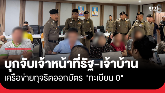 บุกจับเจ้าหน้าที่รัฐ-เจ้าบ้าน เครือข่ายทุจริตออกบัตร "ทะเบียน 0"