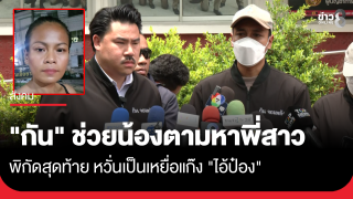 "กัน จอมพลัง" ช่วยน้องชายตามหาพี่สาว หวั่นเป็นเหยื่อแก๊ง...