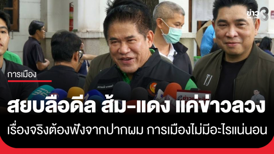 "ธรรมนัส" สยบลือ ดีลโมร็อกโก ยันไม่เคยคุย ส้ม - แดง ลั่นเป็นข่าวลือ ข่าวลวง เรื่องจริงต้องฟังจากปากตัวเอง