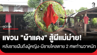 ลือสนั่น! หมู่บ้านแห่แขวน "ผ้าแดง" สู้ผีแม่ม่าย หลังชายผวาฝันร้ายเห็นผู้หญิง-หมาเห่าหอนทั้งคืน