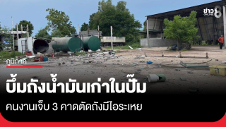 บึ้มถังน้ำมันเก่าในปั๊ม คนงานเจ็บ 3