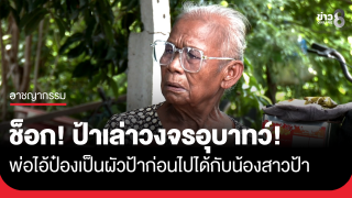 ช็อก! ป้าแฉวงจรอุบาทว์ "พ่อไอ้ป๋อง" เป็นผัวป้า...
