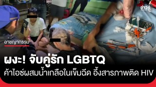 ผงะ! บุกรวบคู่รัก LGBTQ เปิดห้องเช่าลอบขายไอซ์ผสมน้ำเกลือในเข็มฉีดยา...