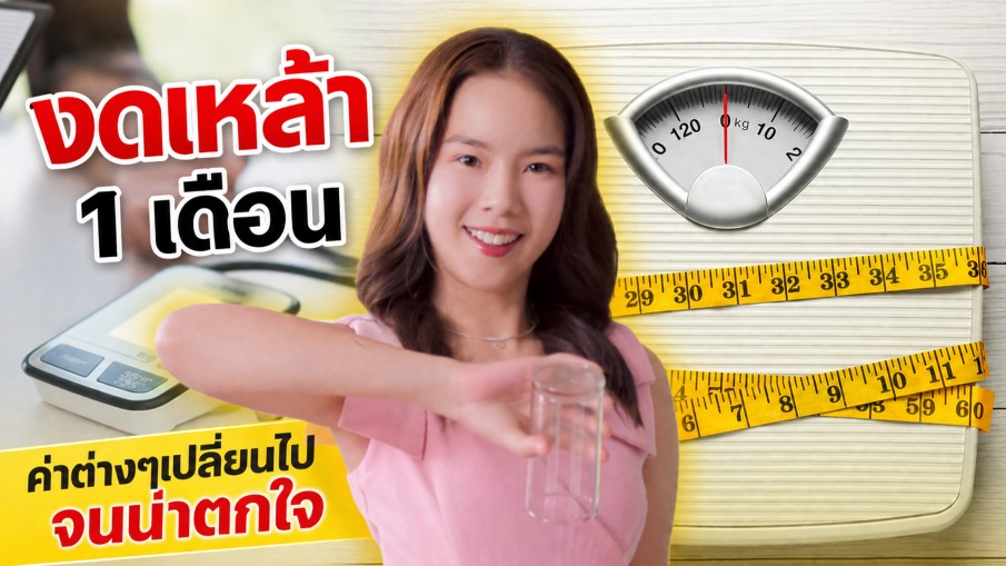 ไม่ยกแก้วเหล้า 1 เดือน ค่าสุขภาพเปลี่ยนไปจนน่าตกใจ