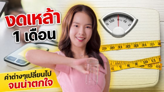 ไม่ยกแก้วเหล้า 1 เดือน ค่าสุขภาพเปลี่ยนไปจนน่าตกใจ