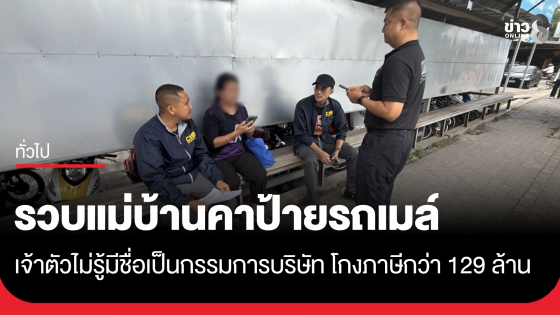 รวบแม่บ้านคาป้ายรถเมล์ มีชื่อเป็นกรรมการบริษัท โกงภาษีกว่า 129 ล้าน เจ้าตัวปฏิเสธ อ้างถูกสวมรอย