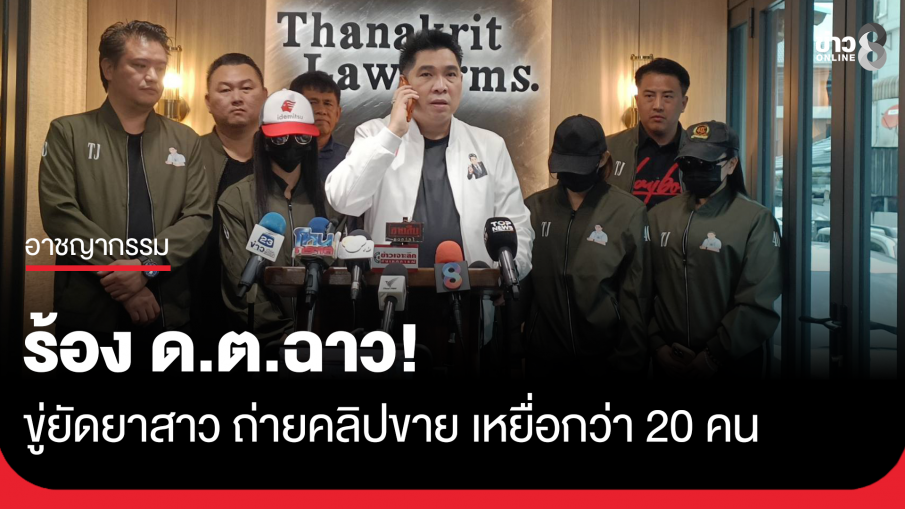 ร้อง ด.ต.ฉาว ขู่ยัดยาสาว ถ่ายคลิปขาย