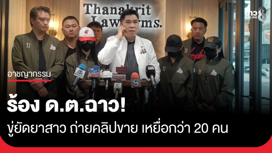 ร้อง ด.ต.ฉาว ขู่ยัดยาสาว ถ่ายคลิปขาย