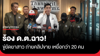 ร้อง ด.ต.ฉาว ขู่ยัดยาสาว ถ่ายคลิปขาย