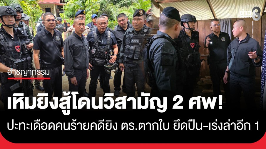 ปิดล้อมบ้านพักวิสามัญ 2 ศพ คนร้ายคดียิงตำรวจสภ.ตากใบ ยึดอาวุธปืน - เร่งล่าอีก 1