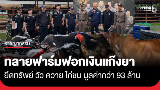 ทลายฟาร์มฟอกเงินแก๊งยาในร้อยเอ็ด ยึดทรัพย์กว่า 93 ล้าน