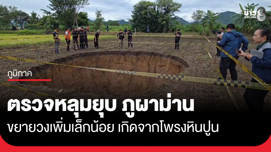 นักธรณีตรวจหลุมยุบ ภูผาม่าน ขยายวงเพิ่มเล็กน้อย เตือนกั้นพื้นที่ห่าง 10-15 เมตร