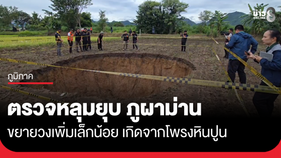 นักธรณีตรวจหลุมยุบ ภูผาม่าน ขยายวงเพิ่มเล็กน้อย เตือนกั้นพื้นที่ห่าง 10-15 เมตร