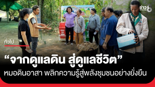 "จากดูแลดิน สู่ดูแลชีวิต" หมอดินอาสา พลิกความรู้สู่พลังชุมชนอย่างยั่งยืน