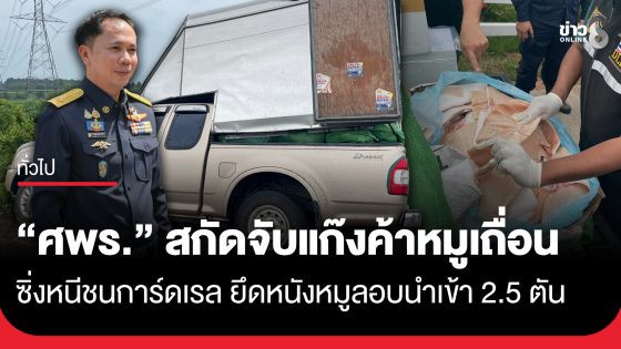 "ศพร." สกัดจับแก๊งค้าหมูเถื่อน ซิ่งหนีชนการ์ดเรล ยึด 2.5 ตัน