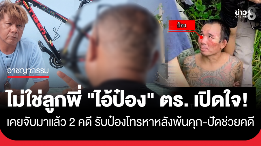 เปิดใจ "ตำรวจ" ถูกพาดพิง ย้ำไม่ใช่ลูกพี่ "ไอ้ป๋อง" ลั่นเคยจับมาแล้ว 2 คดี รับเคยรับสายหลังพ้นคุก ยันไม่เคยช่วยคดี