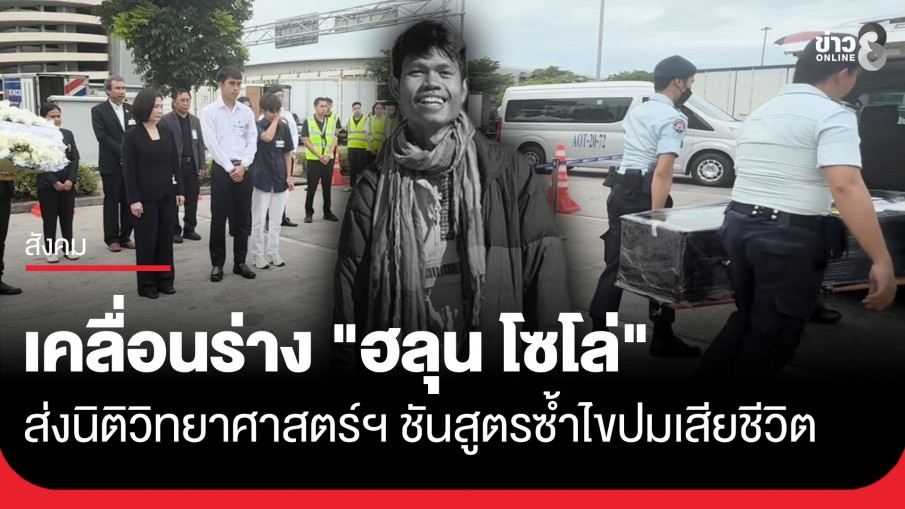 เคลื่อนร่าง "ฮลุน โซโล่" ส่งนิติวิทยาศาสตร์ฯ เพื่อชันสูตรพลิกศพซ้ำหาสาเหตุการเสียชีวิต