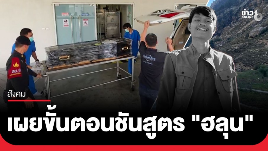 รอง ผอ.สถาบันนิติวิทยาศาสตร์ เผยขั้นตอนชันสูตร "ฮลุน โซโล่" ไขปมดับที่จอร์เจีย