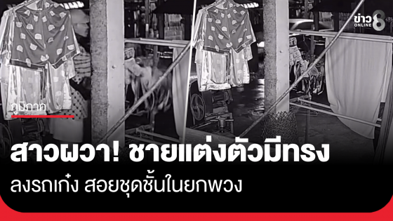 สาวผวา! ชายแต่งตัวมีทรง ลงรถเก๋ง สอยชุดชั้นใน