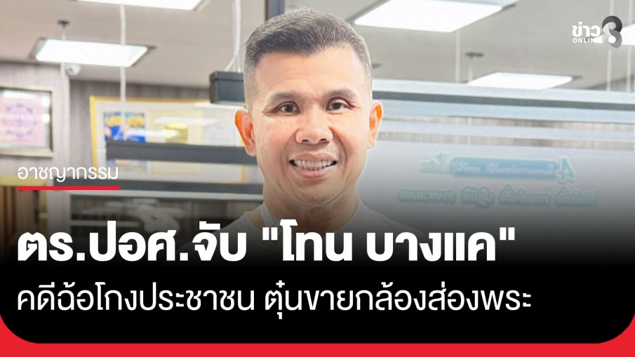 ด่วน! ตำรวจ ปอศ. จับ "โทน บางแค" คดีฉ้อโกงประชาชน ตุ๋นขายกล้องส่องพระ รุ่น Zeiss Blue Marine