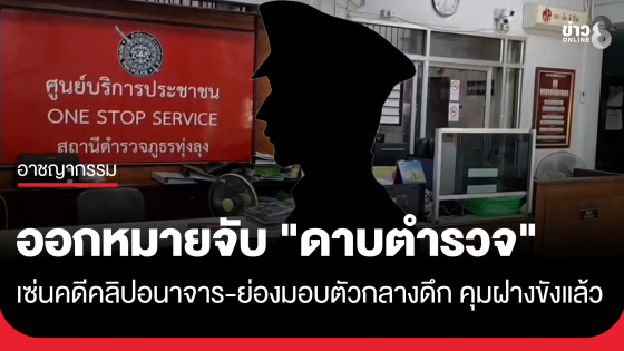 ออกหมายจับ "ดาบตำรวจ" เข้ามอบตัวทันที หลังเหยื่อสาวแฉ บังคับถ่ายคลิปอนาจาร คุมฝากขัง ค้านประกันตัว