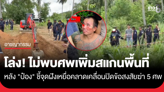 โล่ง! ไม่พบศพเพิ่ม ผบช.ภ.2 นำทีมสแกนพื้นที่ปม "ไอ้ป๋อง" ชี้จุดคลาดเคลื่อน เร่งปิดทุกข้อสงสัยคดีฆ่า 5 ศพ