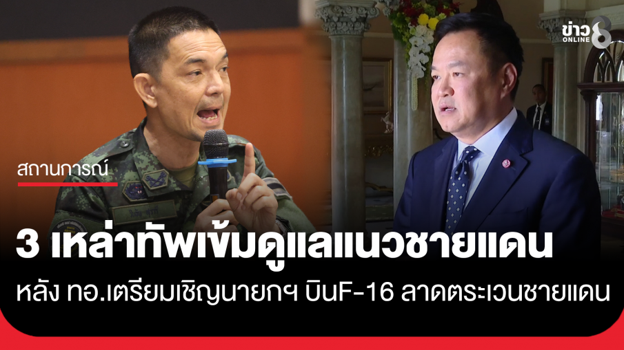 โฆษกกองทัพบก เผย 3เหล่าทัพประสานการทำงานดูแลความปลอดภัยแนวชายแดน หลัง ทอ.เตรียมเชิญนายก บินF-16...