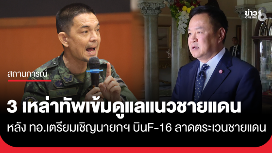 โฆษกกองทัพบก เผย 3เหล่าทัพประสานการทำงานดูแลความปลอดภัยแนวชายแดน หลัง ทอ.เตรียมเชิญนายก บินF-16 ลาดตระเวน