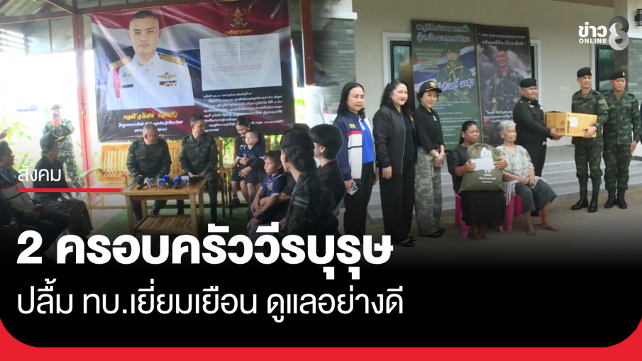 2 ครอบครัววีรบุรุษ ปลื้ม ทบ.เยี่ยมเยือน ดูแลอย่างดี