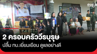 2 ครอบครัววีรบุรุษ ปลื้ม ทบ.เยี่ยมเยือน ดูแลอย่างดี