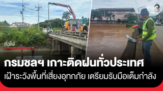 กรมชลฯ เกาะติดฝนทั่วประเทศ เฝ้าระวังพื้นที่เสี่ยงอุทกภัย