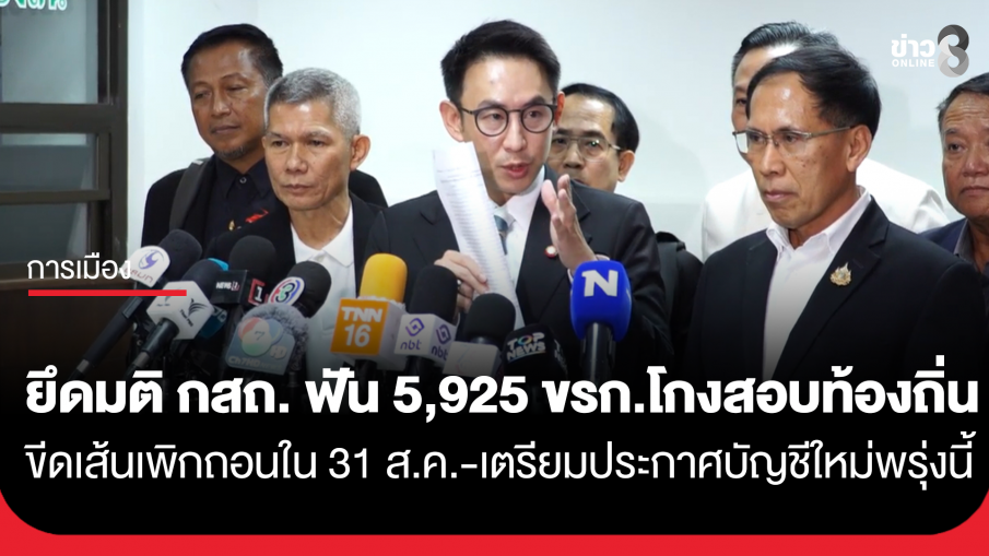 ก.กลาง ยึดมติ กสถ. ฟันข้าราชการโกงสอบท้องถิ่น 5,925 คน ขีดเส้นเพิกถอนให้เสร็จภายใน 31 ส.ค.นี้...