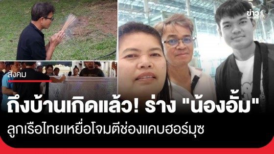 ถึงบ้านเกิดแล้ว! ร่าง "น้องอั้ม" ลูกเรือไทยเหยื่อโจมตีช่องแคบฮอร์มุซ ท่ามกลางความโศกเศร้าของครอบครัว