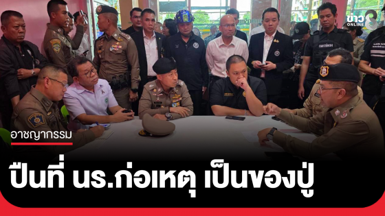 โฆษก ตร. เผยปืนที่นักเรียนใช้ เป็นของปู่