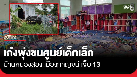 เก๋งพุ่งชนศูนย์เด็กเล็ก เมืองกาญจน์ เจ็บ 13 
