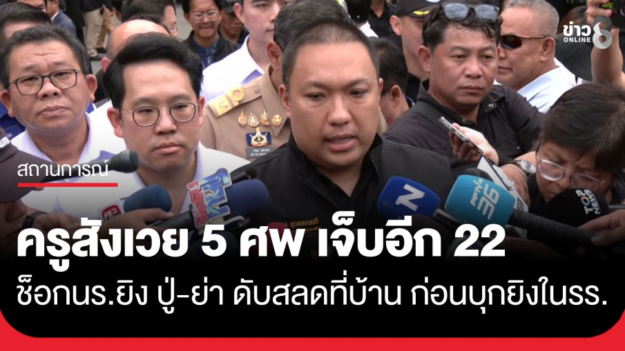 ผู้ก่อเหตุยิงในสถานศึกษา พบก่อเหตุยิงปู่-ย่า ก่อนบุกยิงในโรงเรียน ครูสังเวย 5 ศพ เจ็บอีก 22 ราย เด็กวิกฤต 2 ราย
