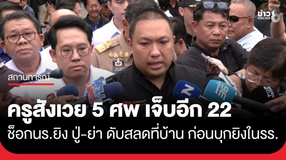 ผู้ก่อเหตุยิงในสถานศึกษา พบก่อเหตุยิงปู่-ย่า ก่อนบุกยิงในโรงเรียน ครูสังเวย 5 ศพ เจ็บอีก 22 ราย เด็กวิกฤต 2 ราย