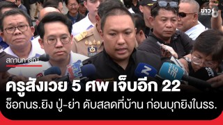 ผู้ก่อเหตุยิงในสถานศึกษา พบก่อเหตุยิงปู่-ย่า ก่อนบุกยิงในโรงเรียน...