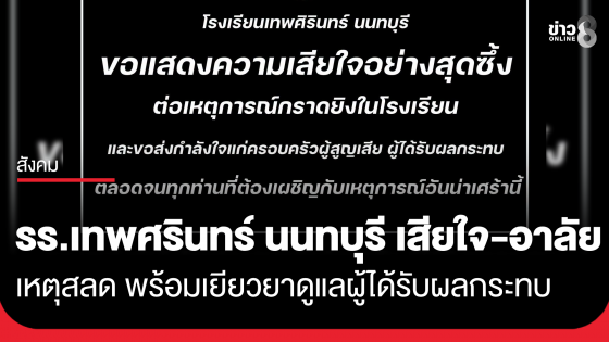 โรงเรียนเทพศิรินทร์ นนทบุรี แถลงการณ์แสดงความเสียใจ เร่งดูแล เยียวยาผู้ได้รับผลกระทบ