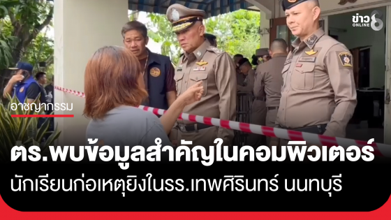 ตำรวจพบข้อมูลสำคัญในคอมพิวเตอร์นักเรียน ก่อเหตุยิงในโรงเรียนเทพศิรินทร์ นนทบุรี