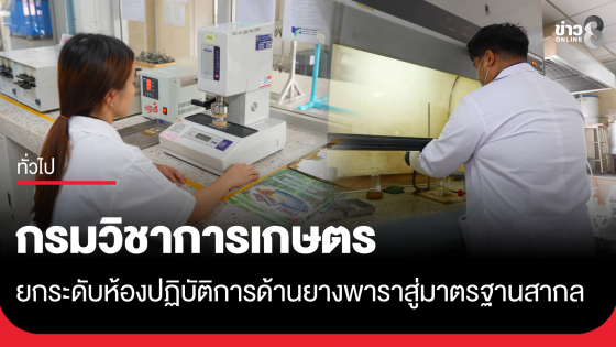 กรมวิชาการเกษตร ยกระดับห้องปฏิบัติการด้านยางพาราสู่มาตรฐานสากล
