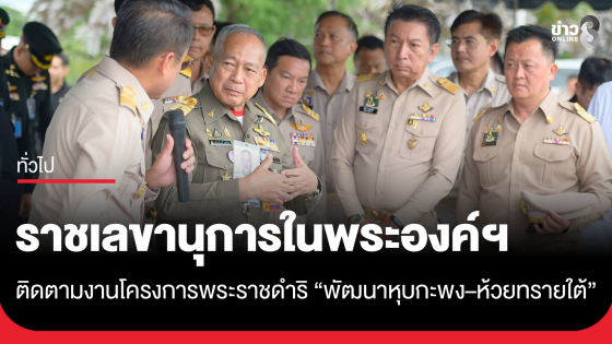 ราชเลขานุการในพระองค์ฯ ติดตามงานโครงการพระราชดำริ "พัฒนาหุบกะพง-ห้วยทรายใต้"