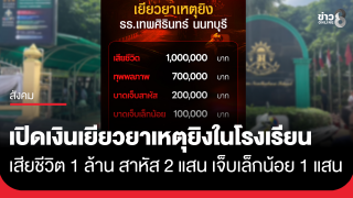รบ.เร่งเยียวยาเหตุยิงใน รร.เทพศิรินทร์นนทบุรี เสียชีวิต 1 ล้าน...
