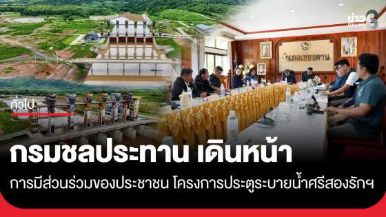 กรมชลประทาน ส่งเสริมการมีส่วนร่วมของประชาชน โครงการประตูระบายน้ำศรีสองรักฯ