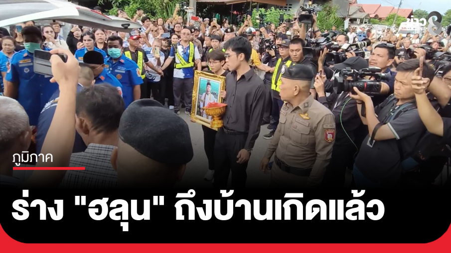 ร่าง "ฮลุน" ถึงบ้านเกิดแล้ว