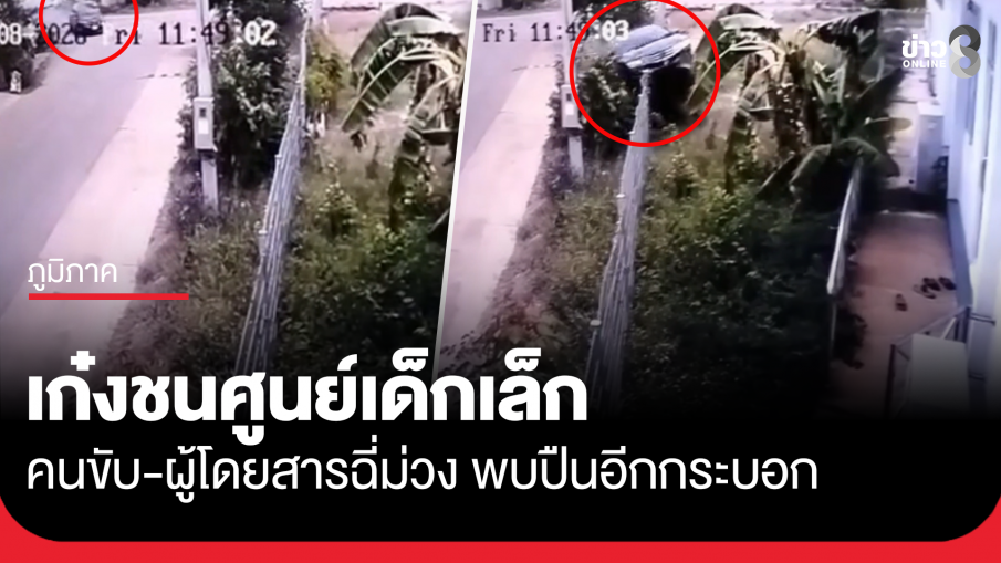 เก๋งชนศูนย์เด็กเล็ก เมืองกาญจน์ พบคนขับ-ผู้โดยสารฉี่ม่วง ปืนอีกกระบอก