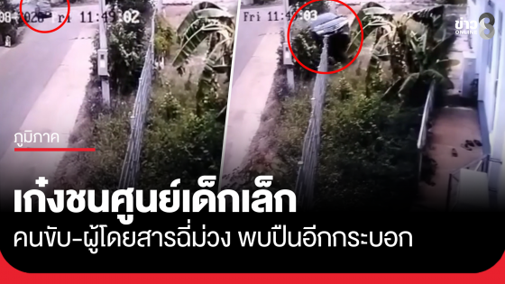 เก๋งชนศูนย์เด็กเล็ก เมืองกาญจน์ พบคนขับ-ผู้โดยสารฉี่ม่วง ปืนอีกกระบอก