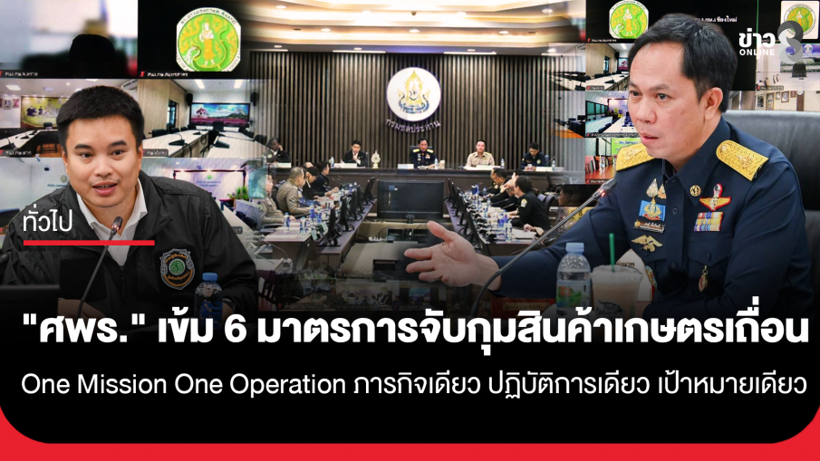 "ศพร." เข้ม 6 มาตรการจับกุมสินค้าเกษตรเถื่อน ภายใต้ "One Mission One Operation ภารกิจเดียว ปฏิบัติการเดียว เป้าหมายเดียว"