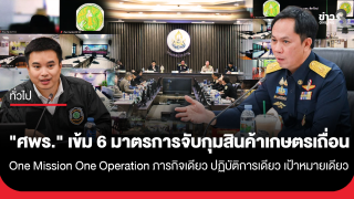 "ศพร." เข้ม 6 มาตรการจับกุมสินค้าเกษตรเถื่อน ภายใต้...